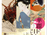 開館３０周年特別企画「～日本画総選挙～華麗なる日本画コレクション」新見美術館