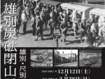企画展「雄別炭砿閉山50年　雄別・尺別・上茶路」釧路市立博物館