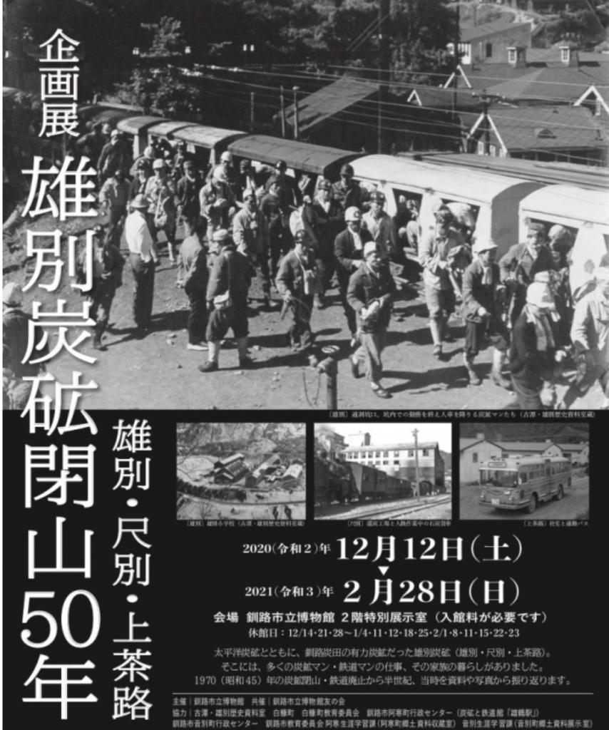 企画展「雄別炭砿閉山50年　雄別・尺別・上茶路」釧路市立博物館