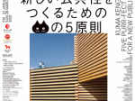 「隈研吾展　新しい公共性をつくるためのネコの５原則」長崎県美術館