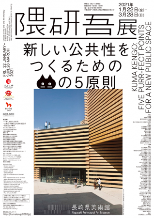 「隈研吾展　新しい公共性をつくるためのネコの５原則」長崎県美術館