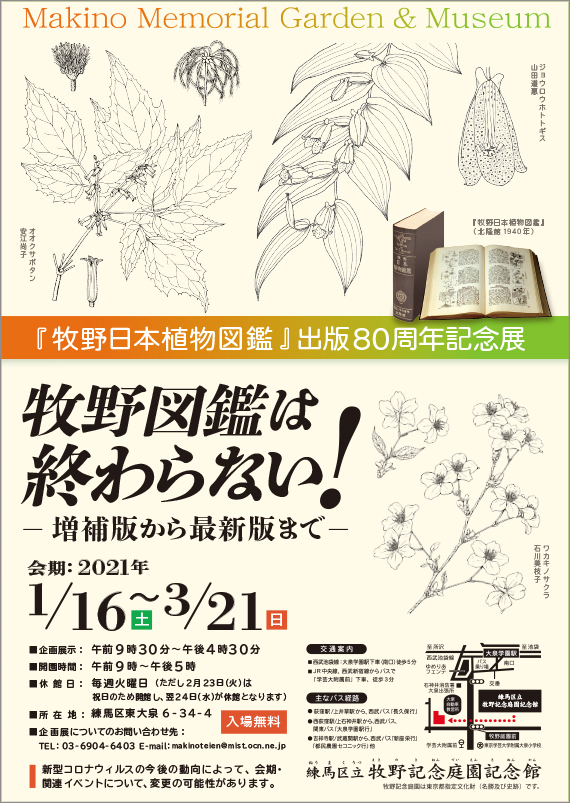 牧野日本植物図鑑 出版80周年記念展 牧野図鑑は終わらない 増補版