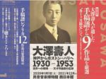 「大澤壽人　神戸からボストン・パリへ1930-1953」民音音楽博物館　西日本館