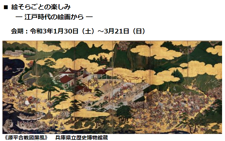 「絵そらごとの楽しみ　—江戸時代の絵画から—」兵庫県立歴史博物館