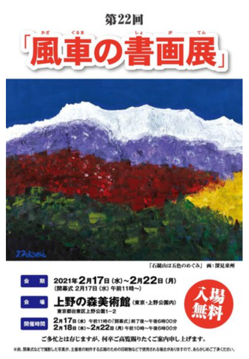 「第22回風車の書画展」上野の森美術館