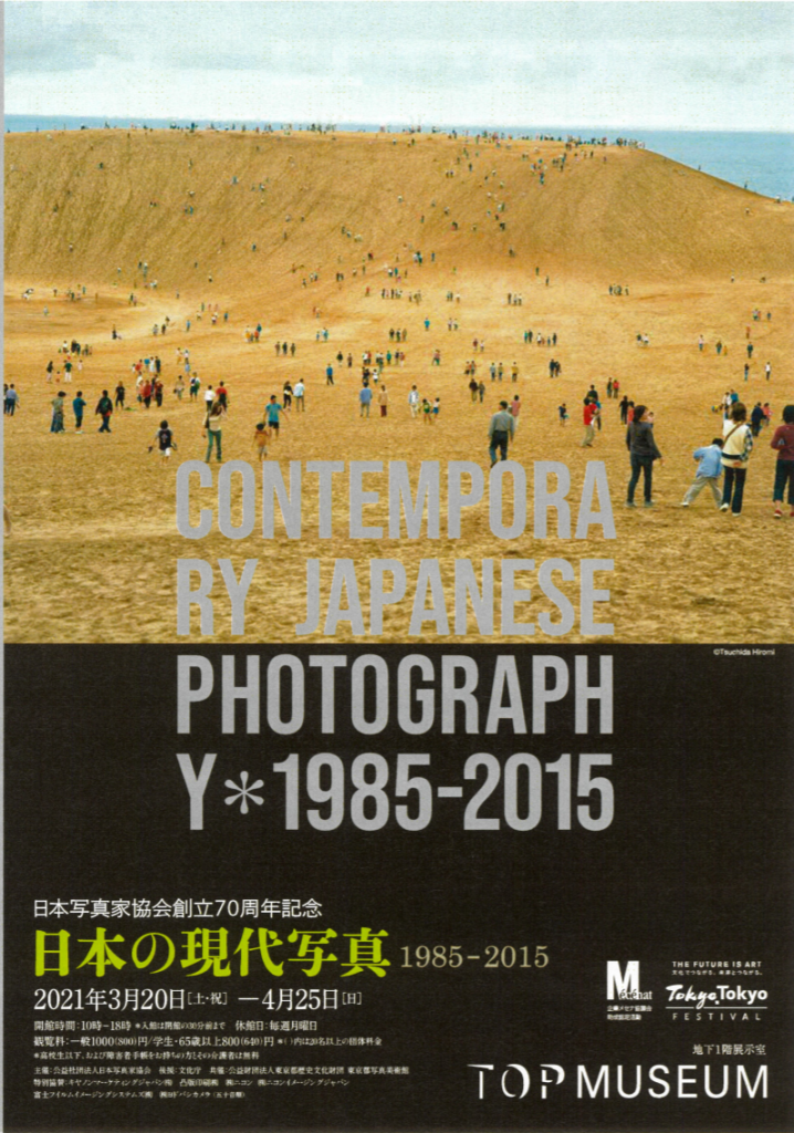 「日本写真家協会創立70周年記念　日本の現代写真1985-2015」東京都写真美術館