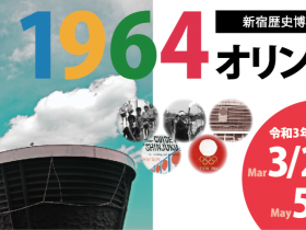 所蔵資料展　「1964　オリンピックと新宿－懐かしい希望」新宿歴史博物館