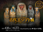 ライデン国立古代博物館所蔵古代エジプト展「美しき棺のメッセージ」Bunkamuraザ・ミュージアム