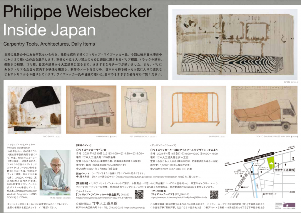 「フィリップ・ワイズベッカーが見た日本—大工道具、たてもの、日常品」竹中大工道具館