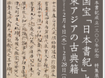 日本書紀成立1300年記念　特集展示「国宝「日本書紀」と東アジアの古典籍」京都国立博物館 平成知新館