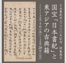 日本書紀成立1300年記念　特集展示「国宝「日本書紀」と東アジアの古典籍」京都国立博物館 平成知新館