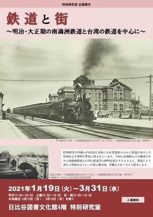 「鉄道と街～明治・大正期の南満洲鉄道と台湾の鉄道を中心に～」日比谷図書文化館