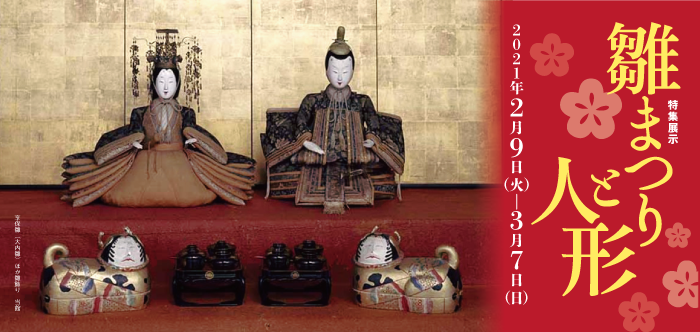 特集展示「雛まつりと人形」京都国立博物館 平成知新館