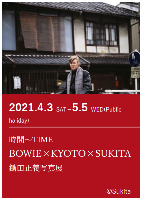 「時間～TIME　BOWIE×KYOTO×SUKITA　鋤田正義写真展」美術館「えき」KYOTO