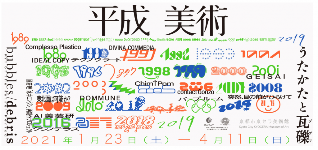 「平成美術：うたかたと瓦礫　1989–2019」京都市京セラ美術館