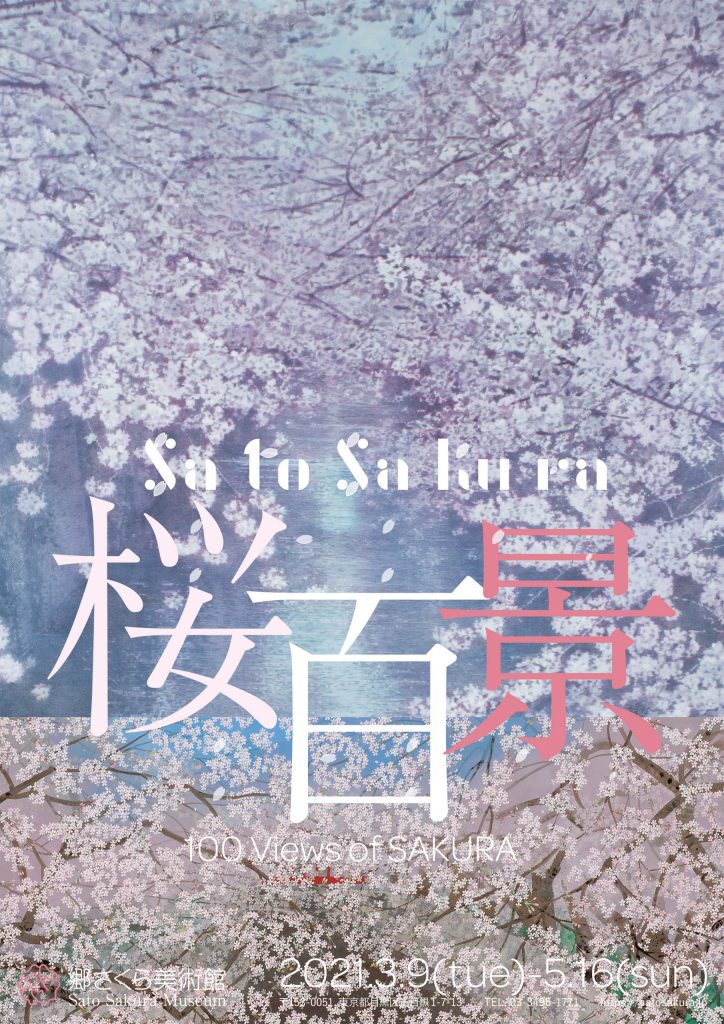 「Sato Sakura　桜百景」郷さくら美術館