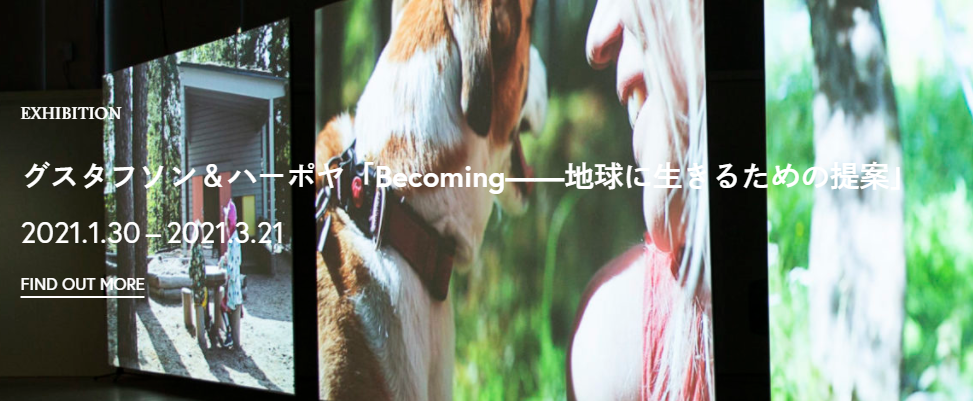 「グスタフソン＆ハーポヤ　Becoming—地球に生きるための提案」京都市立芸術大学ギャラリー@KCUA（アクア）