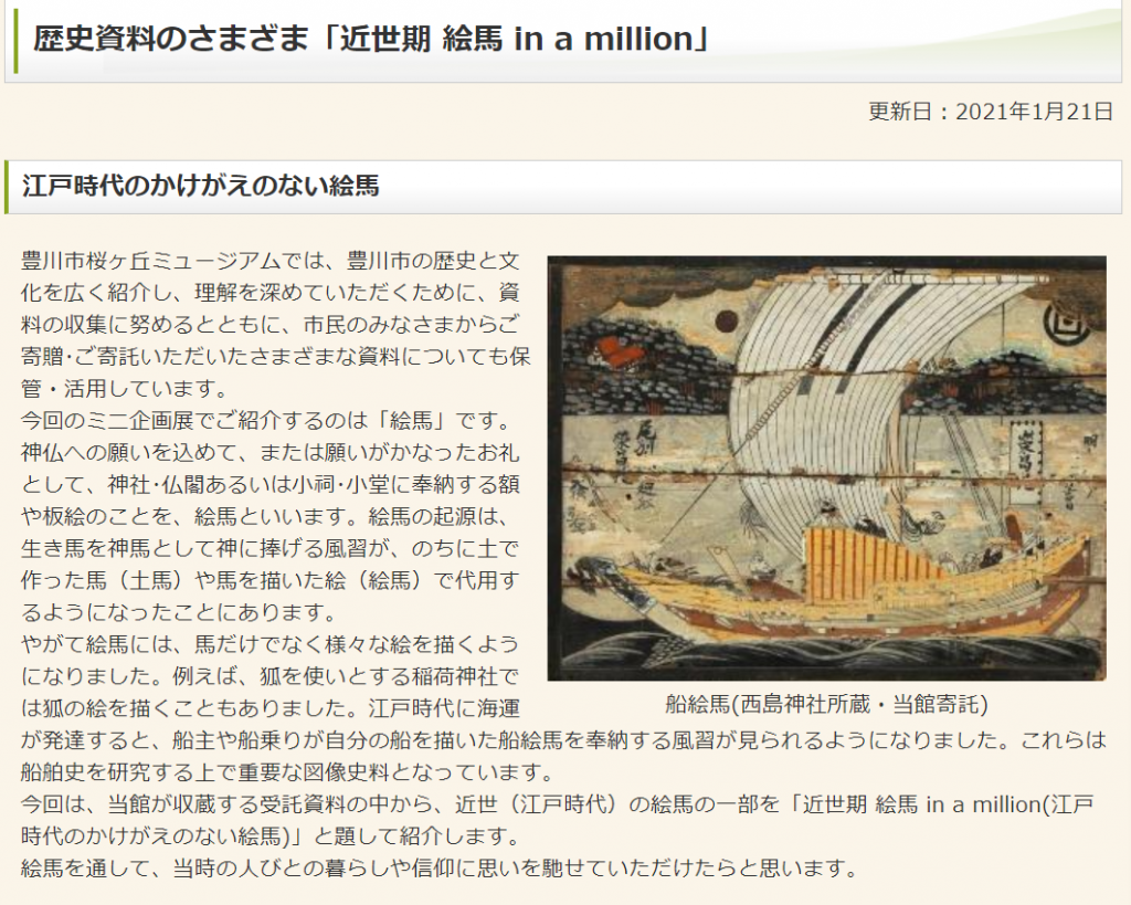 歴史資料のさまざま「近世期 絵馬 in a million」桜ヶ丘ミュージアム