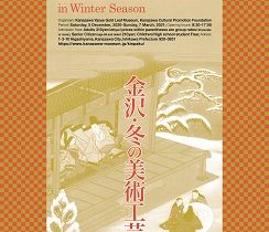 冬季展「金沢・冬の美術工芸」金沢市立安江金箔工芸館