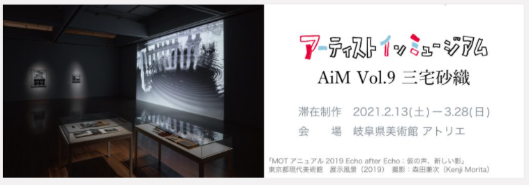 「アーティスト・イン・ミュージアム AiM Vol.9 三宅砂織」岐阜県美術館