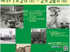 「市制123年周年記念　昭和のくらし 昭和の風景」四日市市立博物館