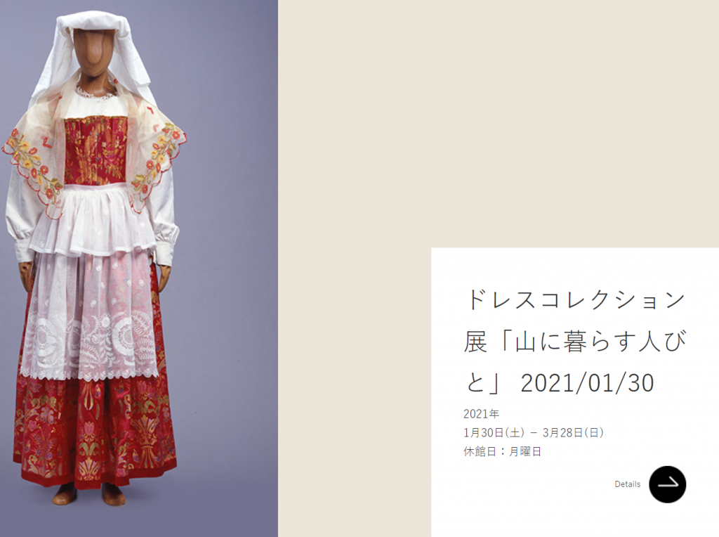 ドレスコレクション展「山に暮らす人びと」神戸ファッション美術館