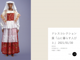 ドレスコレクション展「山に暮らす人びと」神戸ファッション美術館