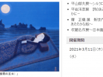 「平山郁夫展～シルクロードを描く～平岩洋彦展　詩のある風景－空・水・光のなかに－ほか」成川美術館