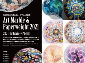 「ART MARBLE&PAPERWEIGHT 2021」KOBEとんぼ玉ミュージアム