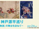 企画展「神戸源平巡り―『平家物語』の舞台を訪ねて―」神戸市立博物館