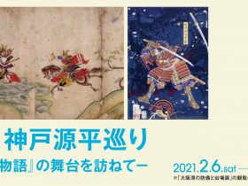 企画展「神戸源平巡り―『平家物語』の舞台を訪ねて―」神戸市立博物館