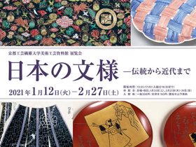 「日本の文様—伝統から近代まで」京都工芸繊維大学 美術工芸資料館
