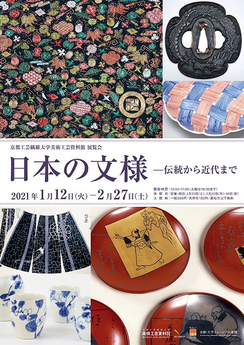 「日本の文様—伝統から近代まで」京都工芸繊維大学 美術工芸資料館