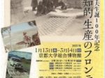 特別展「梅棹忠夫生誕100年記念　知的生産のフロンティア」京都大学総合博物館