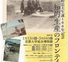 特別展「梅棹忠夫生誕100年記念　知的生産のフロンティア」京都大学総合博物館