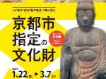 特別展「京都市指定の文化財」京都市歴史資料館