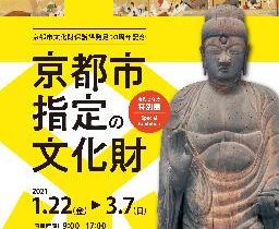 特別展「京都市指定の文化財」京都市歴史資料館