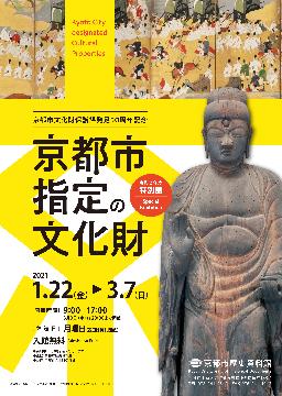 特別展「京都市指定の文化財」京都市歴史資料館