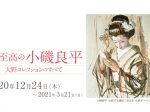 特別展「至高の小磯良平　大野コレクションのすべて」神戸市立小磯記念美術館