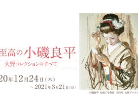 特別展「至高の小磯良平　大野コレクションのすべて」神戸市立小磯記念美術館
