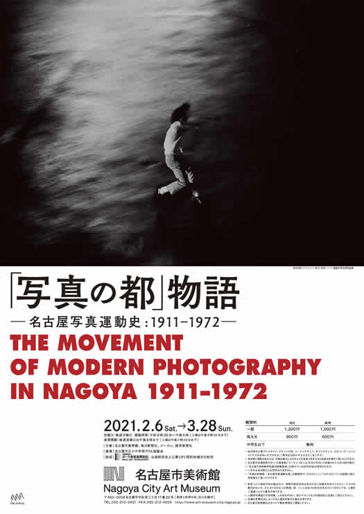 「「写真の都」物語　—名古屋写真運動史:1911-1972—」名古屋市美術館