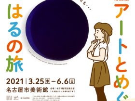 アートとめぐる はるの旅」名古屋市美術館
