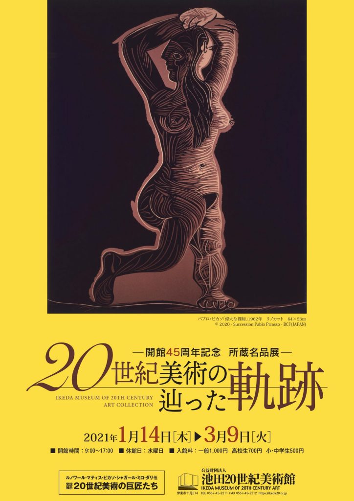 所蔵名品展「20世紀美術の辿った軌跡」池田20世紀美術館