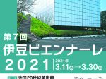 「第7回 伊豆ビエンナーレ2021」池田20世紀美術館