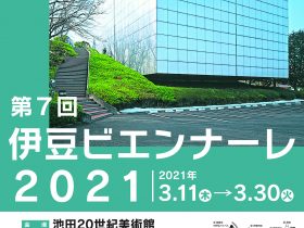 「第7回 伊豆ビエンナーレ2021」池田20世紀美術館