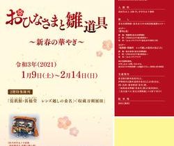「新春企画展　おひなさまと雛道具—新春の華やぎ—」桑名市博物館