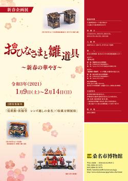 「新春企画展　おひなさまと雛道具—新春の華やぎ—」桑名市博物館
