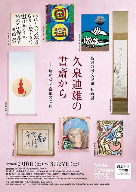 「久泉迪雄の書斎から—“悠かなり 富山の文化”」高志の国文学館