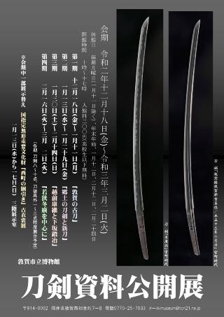 「刀剣資料公開展」敦賀市立博物館