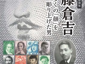 「加藤倉吉　最も多くの「顔」を彫り上げた男」お札と切手の博物館
